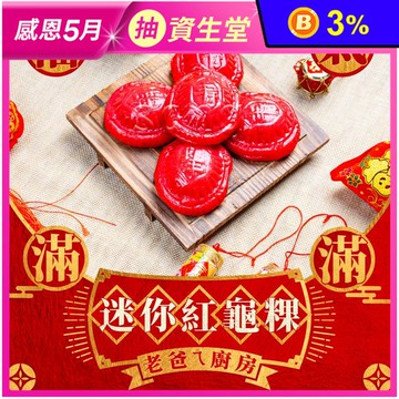 【老爸ㄟ廚房】福氣迷你紅龜粿(紅色)300g/5個/盒 拜拜 紅粄 紅龜糕