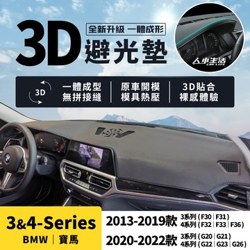 【寶馬 3&4系】318i 320i 420i 3D皮革避光墊 一體成形 BMW F30 G20 F32 G22 避光墊
