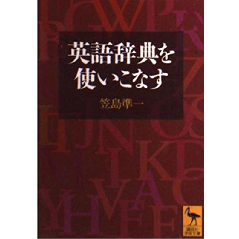 英語辞典を使いこなす (講談社学術文庫)