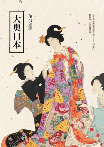 大奧日本[二手書_良好]