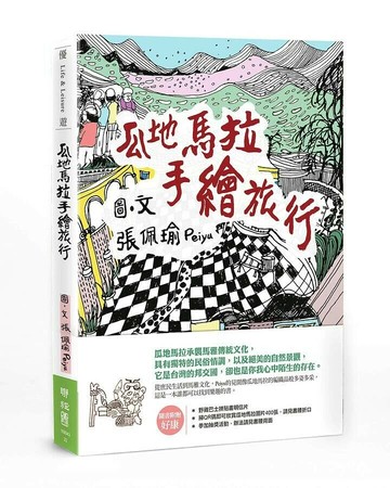 瓜地馬拉手繪旅行 (1版) 張佩瑜著.繪 2020 聯經