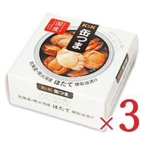 KK 缶つま 北海道噴火湾産ほたて 燻製油漬け 55g × 3個