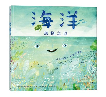 海洋萬物之母：孩子的第一本海洋繪本[二手書_近全新]