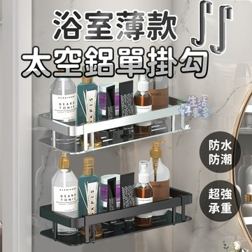 太空鋁置物架單掛勾🪝掛鉤 掛勾 無痕掛鉤 掛鉤補充 衣帽掛鉤 多功能掛鉤 毛巾架 收納架 衛生間掛鉤 壁掛排鉤