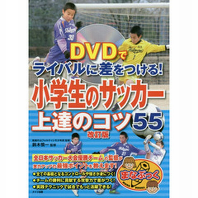 小学生のサッカー上達のコツ５５ ｄｖｄでライバルに差をつける 改訂版 通販 Lineポイント最大2 0 Get Lineショッピング