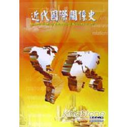 近代國際關係史
