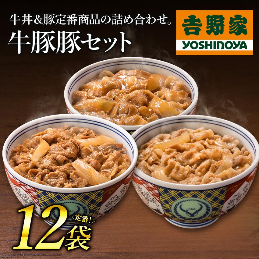 吉野家公式ショップ 牛豚豚3品目12袋セット（牛丼・豚丼・豚生姜焼き各4袋 12袋） 吉野家牛丼 牛丼の具 冷凍食品 お取り寄せ グルメ ギフト 仕送り 時短