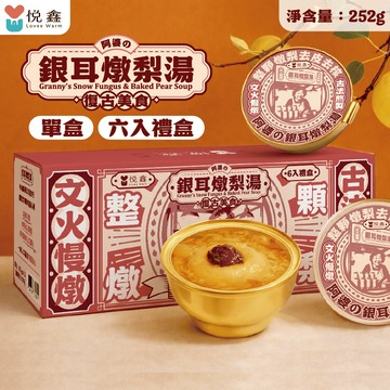《非寵不可》悅鑫 阿婆銀耳燉梨湯 單盒販售252g  復古美食 古法熬製 整顆 燉梨 送禮自用兩相宜 人食商品