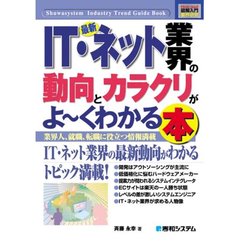 図解入門業界研究最新IT・ネット業界の動向とカラクリがよ~くわかる本 (How‐nual Industry Trend Guide Book