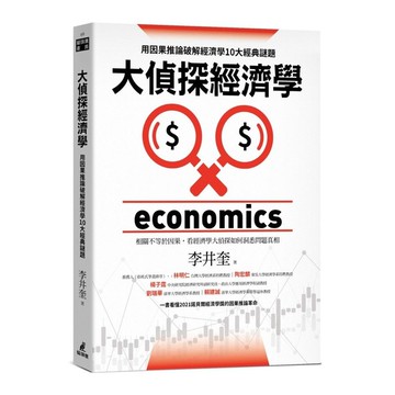 大偵探經濟學：用因果推論破解經濟學10大經典謎題