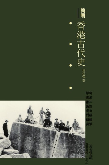 【電子書】簡明香港古代史