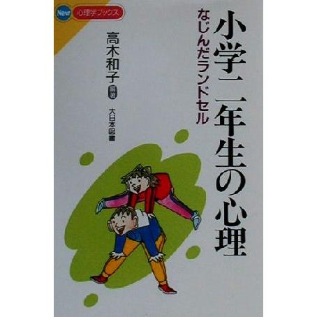 小学二年生の心理 なじんだランドセル Ｎｅｗ心理学ブックス／高木和子(著者)