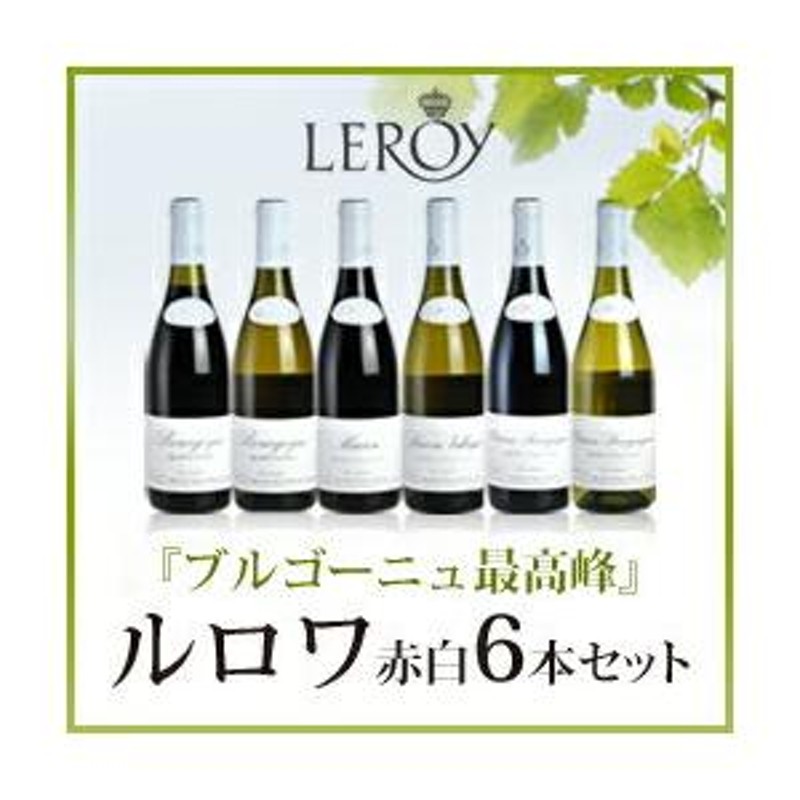 メール便送料無料対応可】 ルロワ LEROY 紅白ワイン セット ワイン 