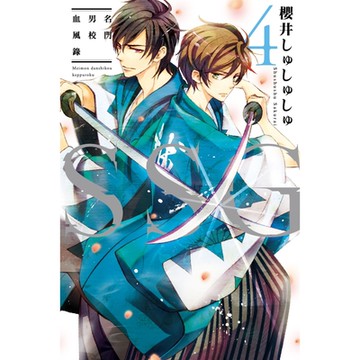 ＳＳＧ～名門男校血風錄～ (4)_Readmoo 讀墨電子書