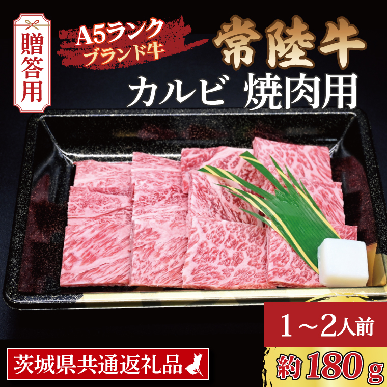 常陸牛 カルビ 焼肉用 約180g (1～2人前) 茨城県共通返礼品 ブランド牛 茨城 国産 黒毛和牛 霜降り 牛肉 冷凍 ギフト 内祝い 誕生日 お中元 贈り物 お祝い 焼肉