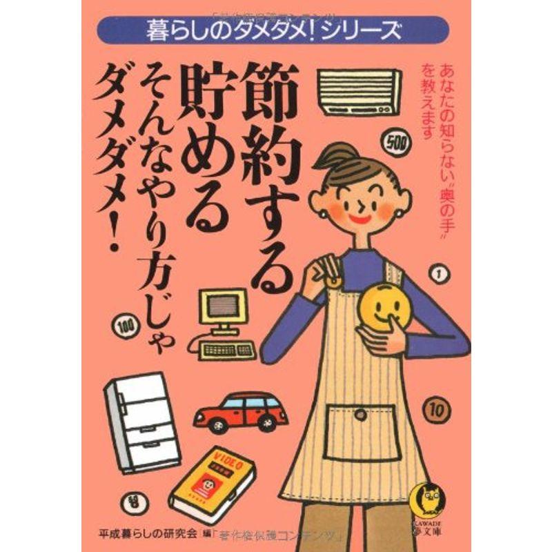 節約する・貯める そんなやり方じゃダメダメ?暮らしのダメダメシリーズ (KAWADE夢文庫)