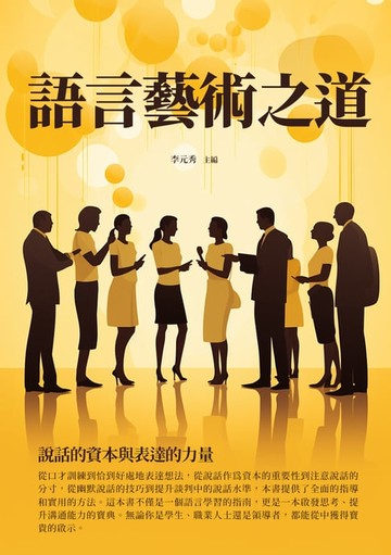 【電子書】語言藝術之道：說話的資本與表達的力量