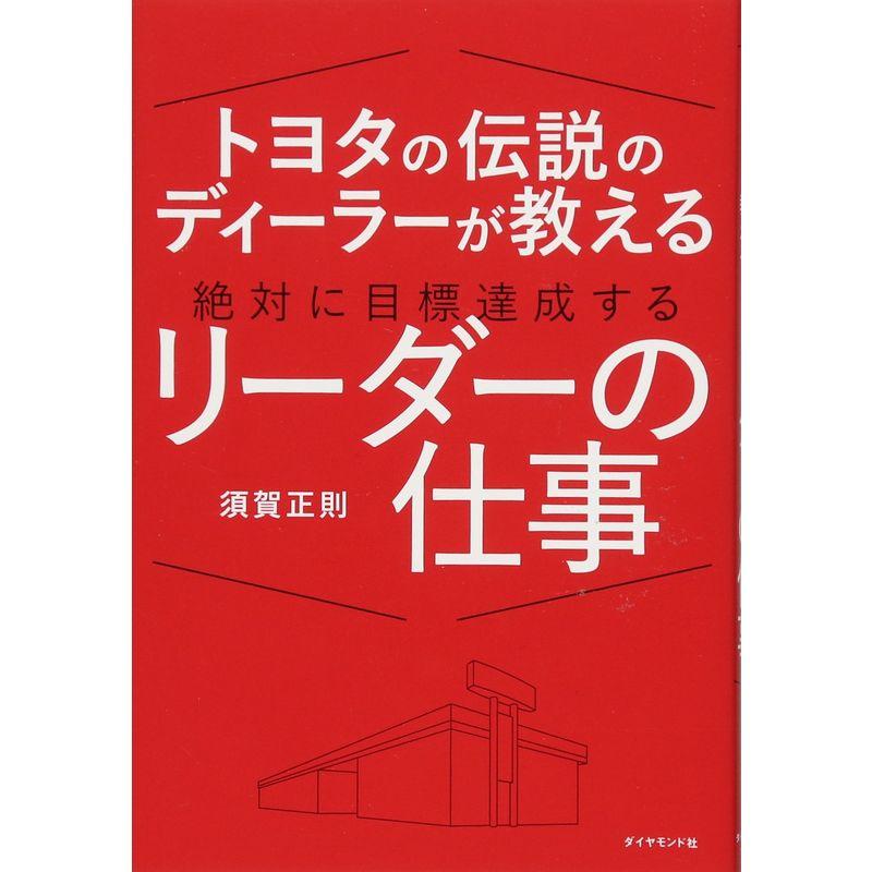 トヨタの伝説のディーラーが教える 絶対に目標達成するリーダーの仕事