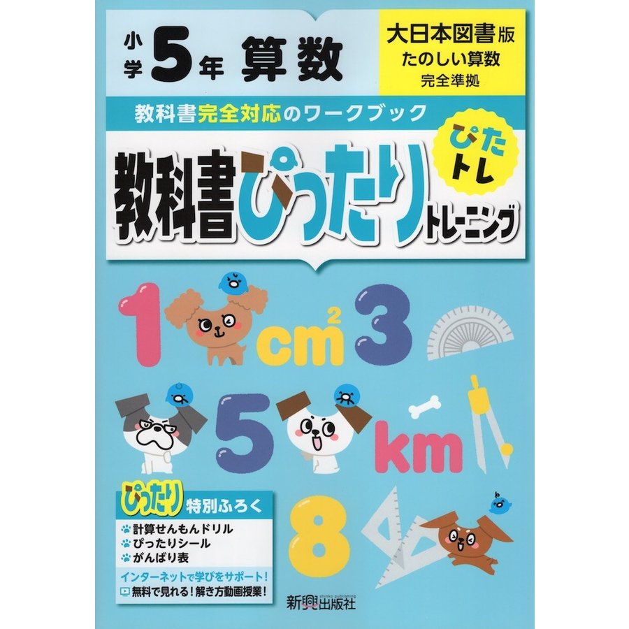 教科書ぴったりトレーニング算数 大日本図書版 5年