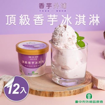 【台中外埔農會】頂級香芋冰淇淋12入含運組(120ml 固形物90g/入)