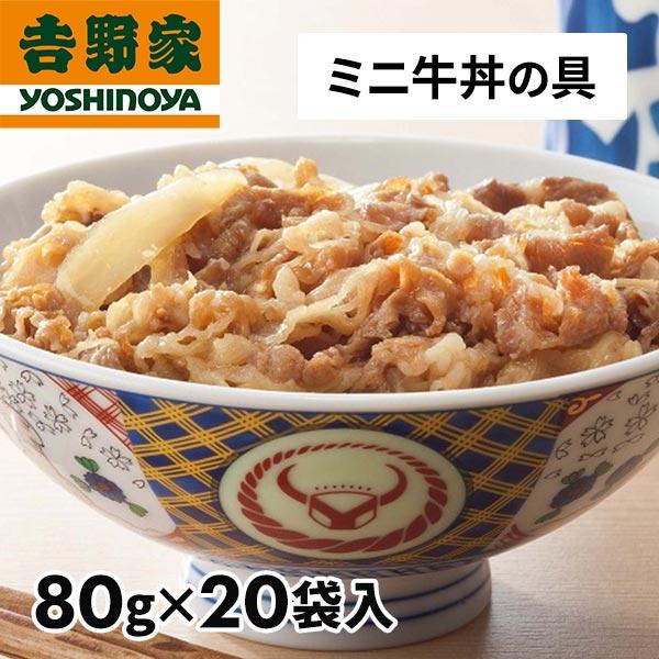 吉野家 牛丼の具ミニ　20袋 1セット（80g×20袋）