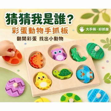 木質教具-聰明蛋猜我是誰 記憶遊戲 木製拼圖 益智玩具 早教玩具 恐龍拼圖 動物認知寶寶配對玩具