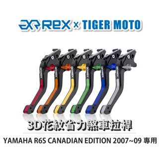 老虎摩托  Rex 雷克斯 YAMAHA R6S CANADIAN EDITION 2007~09六段 省力離合器 拉桿