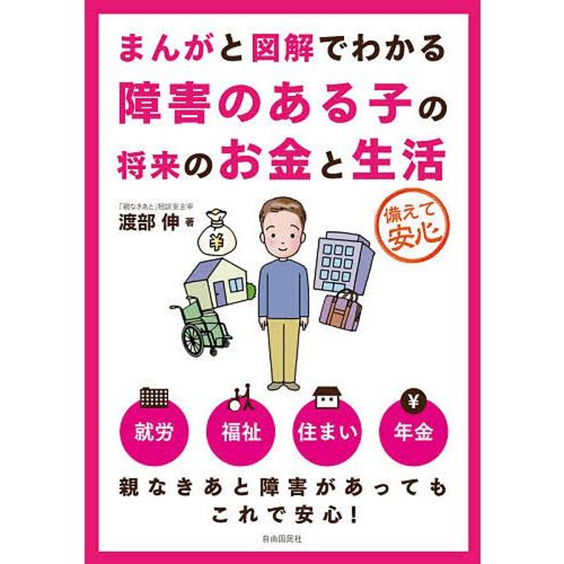 備えて安心/渡部伸　まんがと図解でわかる障害のある子の将来のお金と生活　LINEショッピング