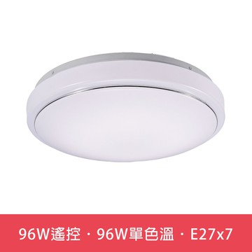 96W遙控調光調色．96W單色溫．E27x7  L01-6S0211．6S0212．6S0213