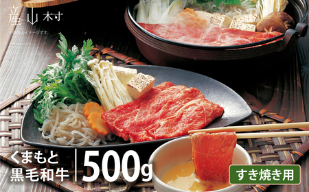 くまもと黒毛和牛　すきやき用　500ｇ