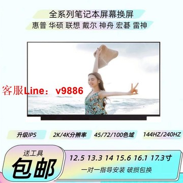 【最低價】【公司貨】適用各類筆記本屏幕換屏13.3 14 15.6寸屏幕升級IPS 72色域144HZ