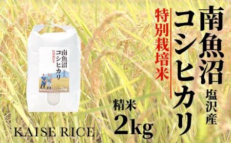 南魚沼産塩沢コシヒカリ（特別栽培米８割減農薬）精米２ｋｇ×全３回