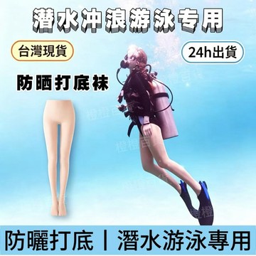 桃園出貨✨潛水防曬絲襪一字檔肉色防曬鯊魚褲光腿神器衝浪浮潛防刮打底褲 潛水衝浪防曬褲 防曬絲襪 潛水襪 打底褲 潛水絲襪
