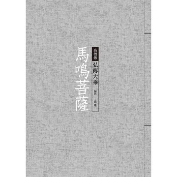 馬鳴菩薩：弘傳大乘