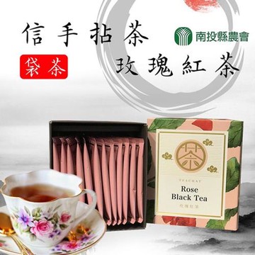 【南投縣農會】信手拈茶-玫瑰紅茶袋茶2.5gx12入x1盒