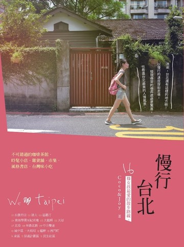 【電子書】慢行台北：16條女孩最愛的散步路線