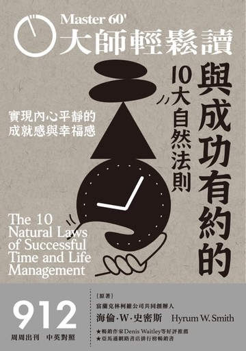【電子書】大師輕鬆讀 NO.912 與成功有約的10大自然法則