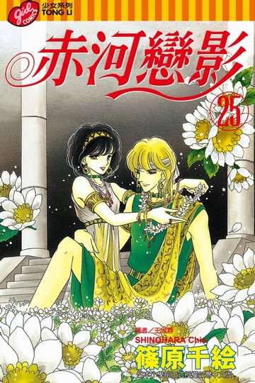 【電子書】赤河戀影(25)