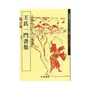 王氏一門書集　テキストシリーズ23・王羲之の書10　天来書院