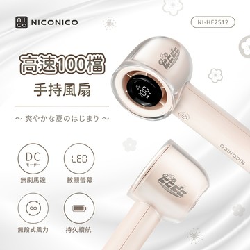 NICONICO 100檔高速手持風扇NI-HF2512