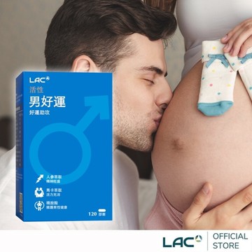 【LAC利維喜】男好運膠囊食品120顆(人參/馬卡/精胺酸/備孕/奶素)