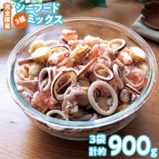 完全国産3種シーフードミックス 約300g×3　