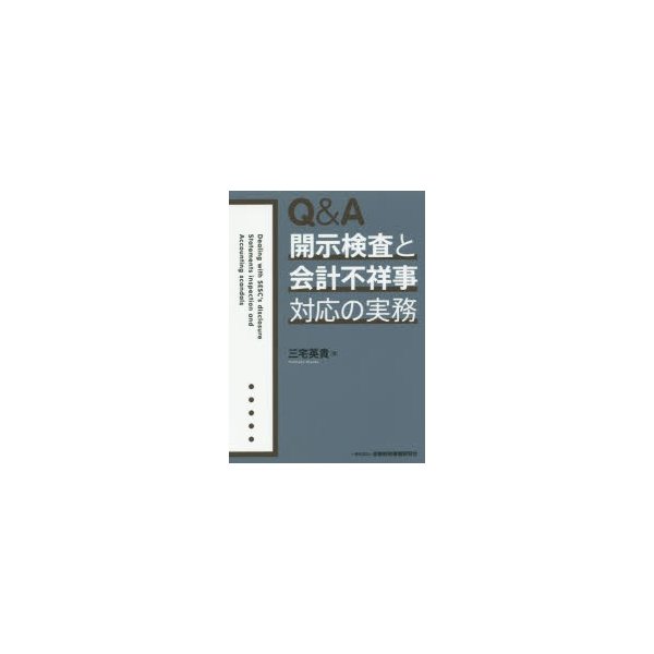 Q A開示検査と会計不祥事対応の実務