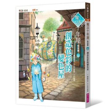 魔法十年屋特別篇(2)創造色彩的變色屋
