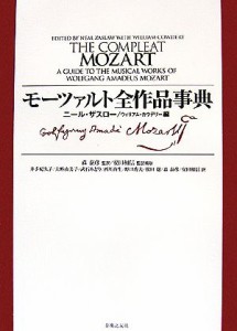  モーツァルト全作品事典／ニールザスロー，ウィリアムカウデリー，森泰彦，安田和信，井手紀久子，