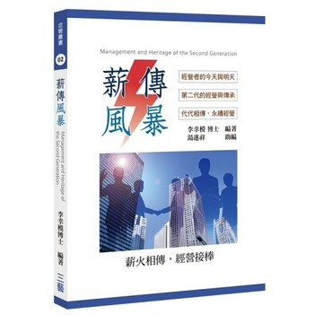 薪傳風暴：經營者的今天與明天、第二代的經營與傳承、代代相傳，【二手書_良好】TAAZE讀冊生活