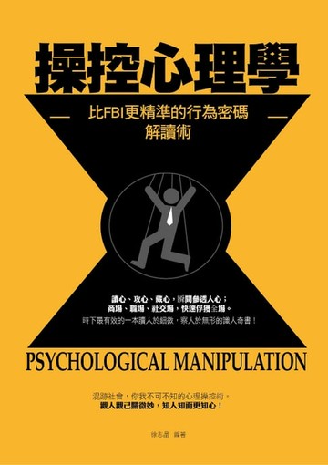 【電子書】操控心理學——比FBI更精準、更全面的行為密碼解讀術