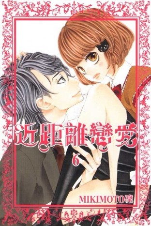 近距離戀愛（6）[二手書_良好]