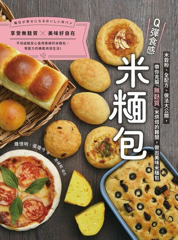【電子書】Q彈食感米糆包