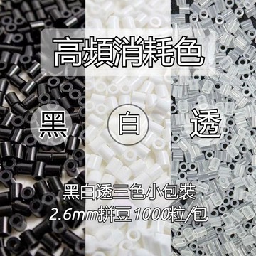 💥夯爆了💥2.6MM拼豆補充包黑白1000粒1包高頻消耗色補充融合豆diy MARD融合豆 拼豆收納瓶 拼豆補充包 黑白
